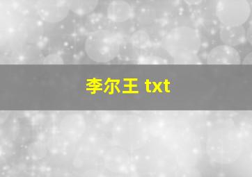 李尔王 txt